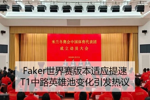 Faker世界赛版本适应提速T1中路英雄池变化引发热议
